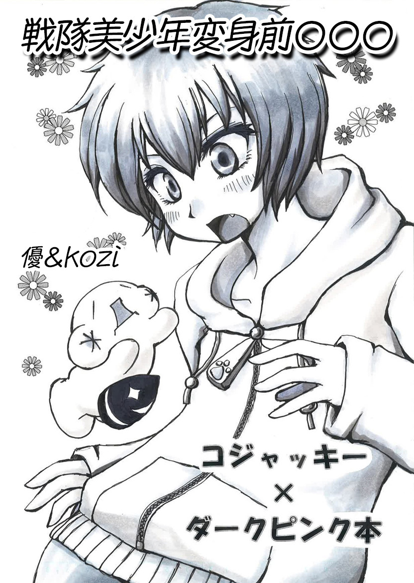 戦隊美少年変身前〇〇〇