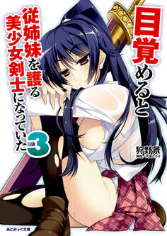 あとみっく文庫 目覚めると従姉妹を護る美少女剣士になっていた3