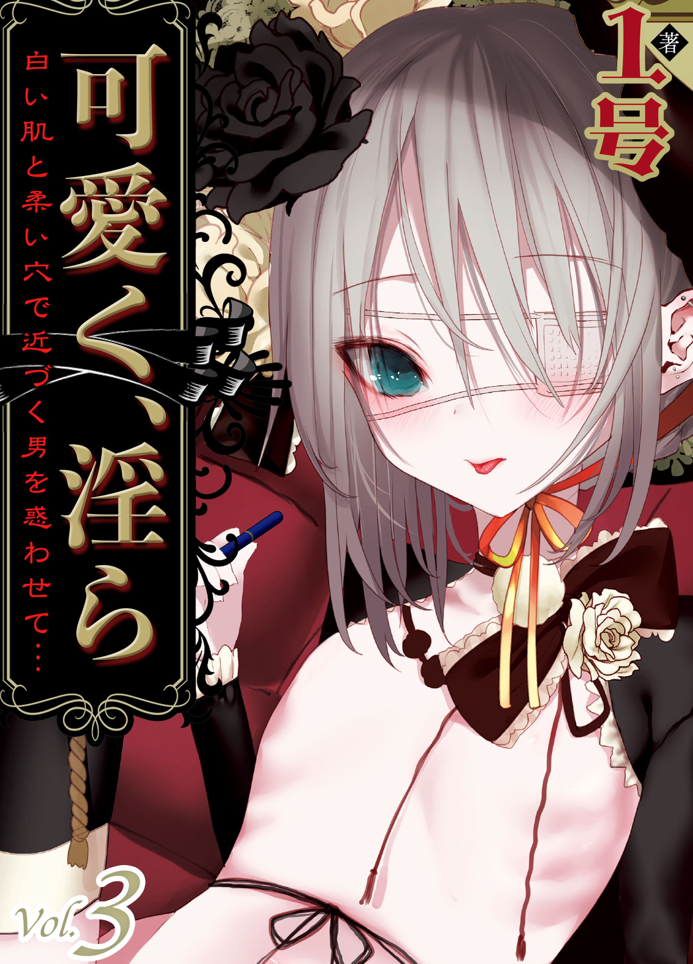 可愛く、淫ら-白い肌と柔い穴で近づく男を惑わせて…-(3)