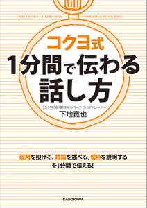 コクヨ式　１分間で伝わる話し方