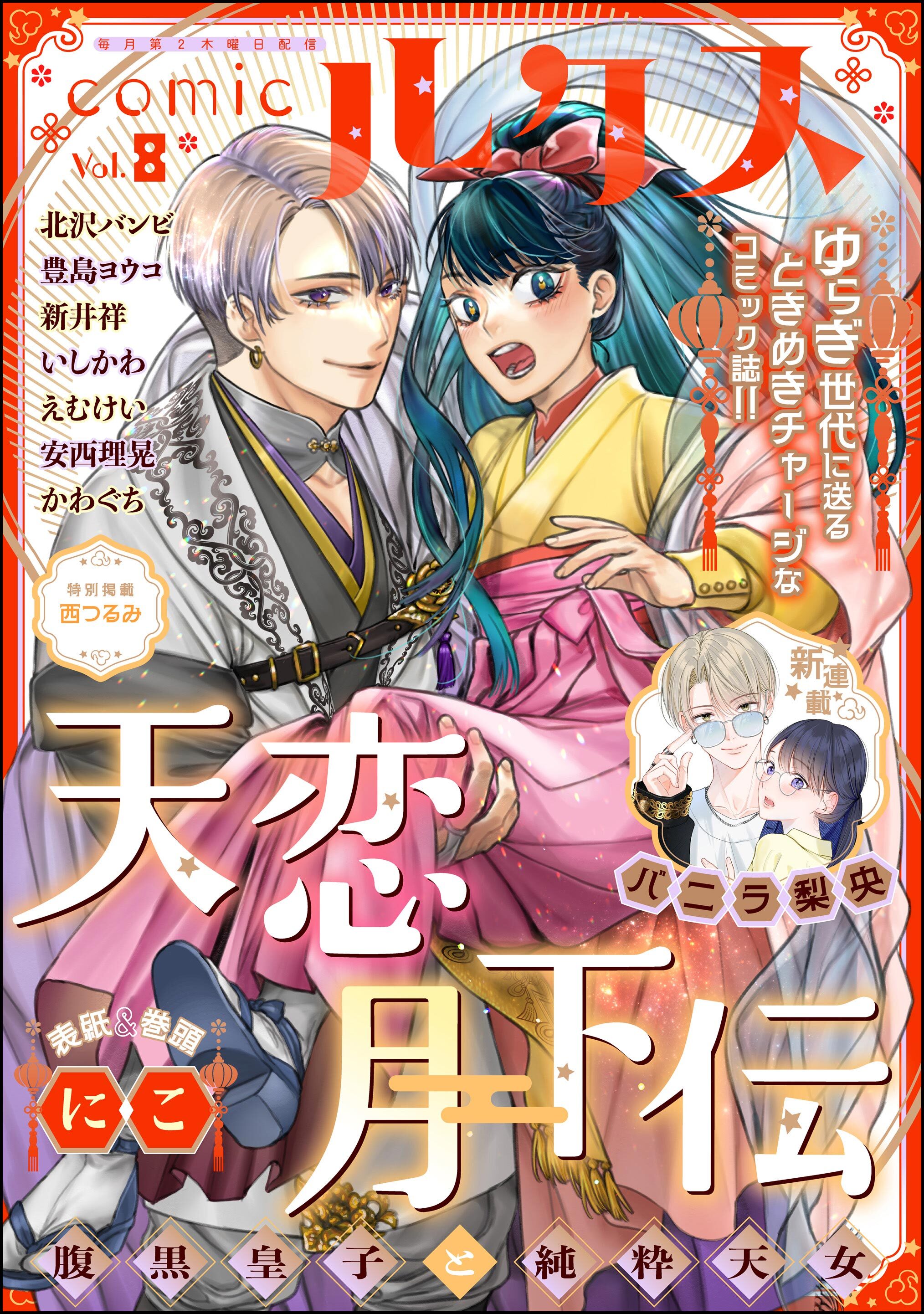 comicルクス　Vol.8