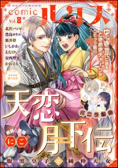 comicルクス Vol.8