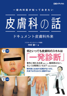 一般内科医が知っておきたい 皮膚科の話 ドキュメント皮膚科外来