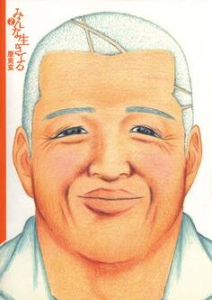 みんな生きてる 第2集 2