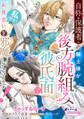 【期間限定 無料お試し版】自称・保護者の騎士様が後方腕組み彼氏面で私(聖女)のお見合いを邪魔してきます!1