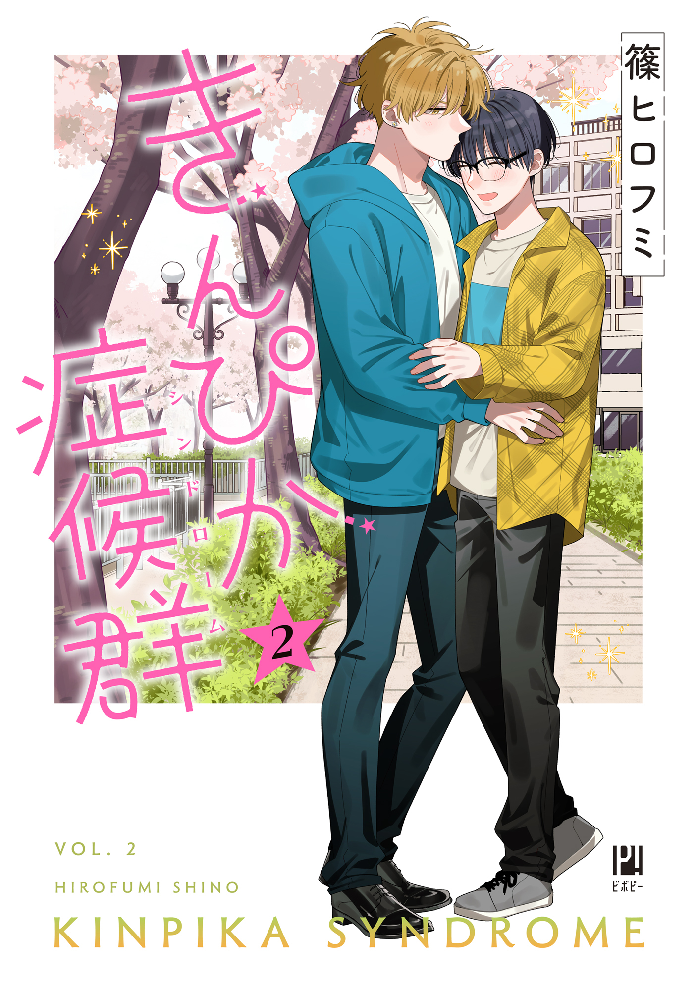 【期間限定　試し読み増量版　閲覧期限2026年6月10日】きんぴか症候群 2【電子限定かきおろし付】