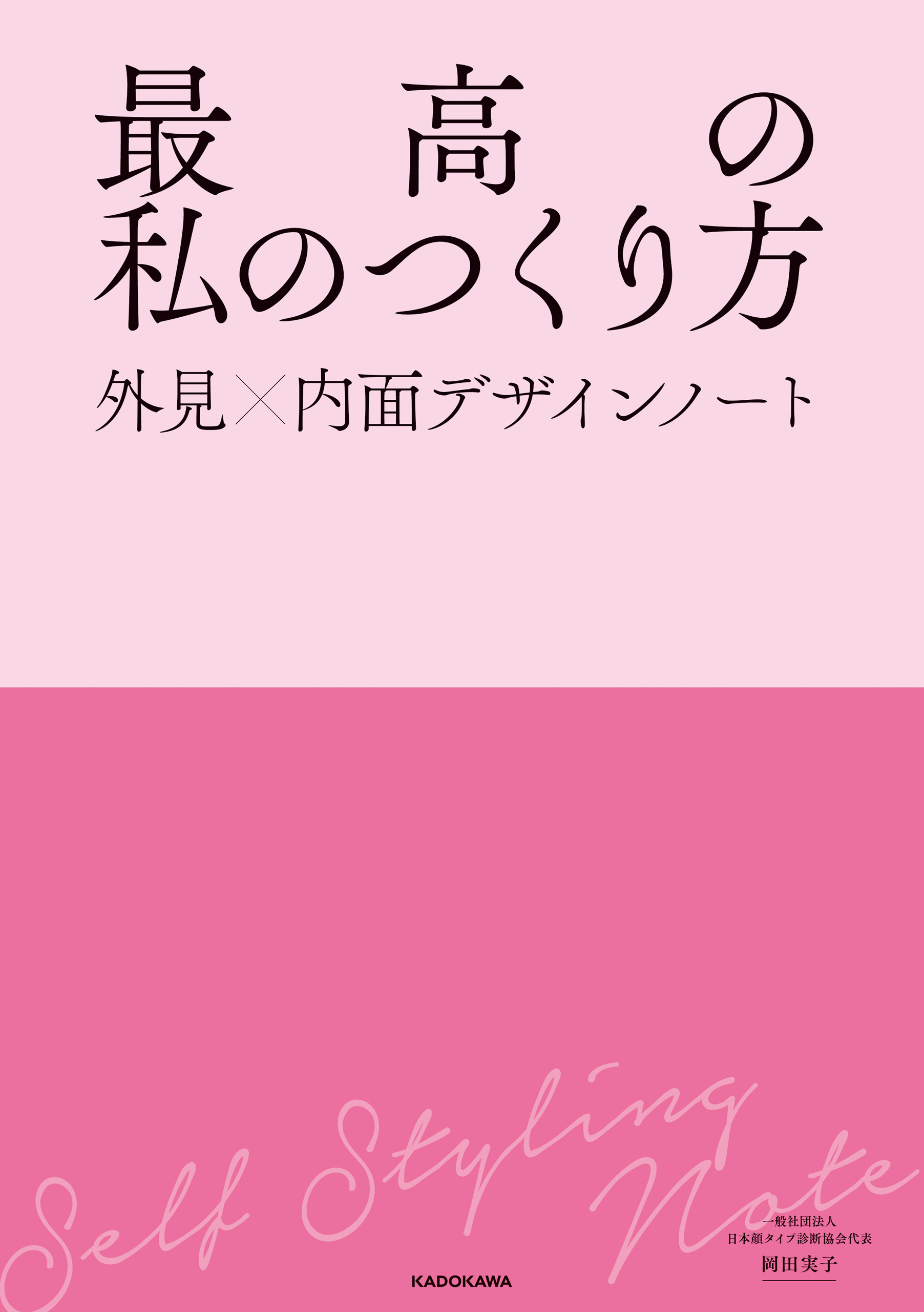 最高の私のつくり方　外見×内面デザインノート