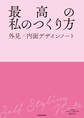 最高の私のつくり方 外見×内面デザインノート