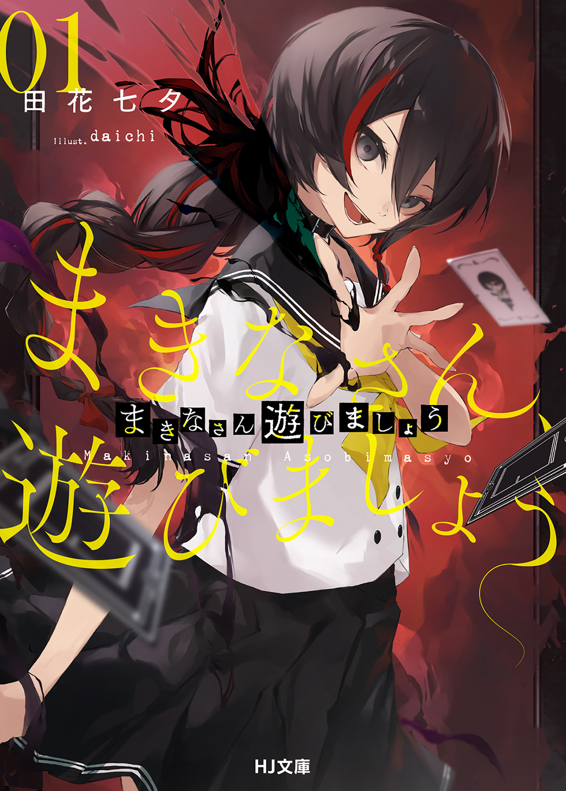 【期間限定　無料お試し版】【電子版限定特典付き】まきなさん、遊びましょう1