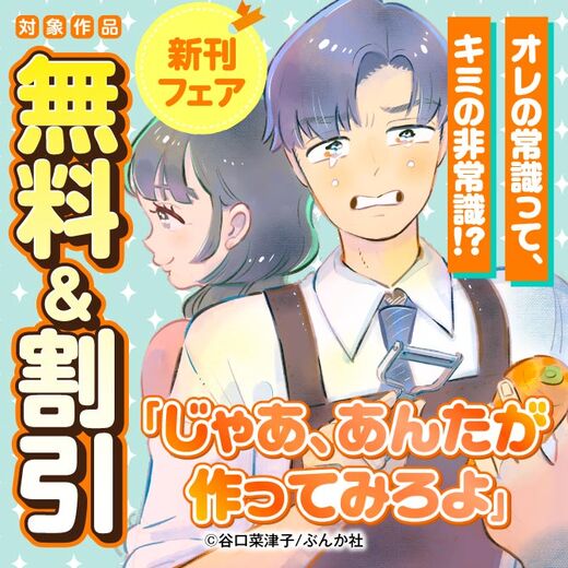 オレの常識って、キミの非常識!? 「じゃあ、あんたが作ってみろよ」新刊フェア 無料&割引など