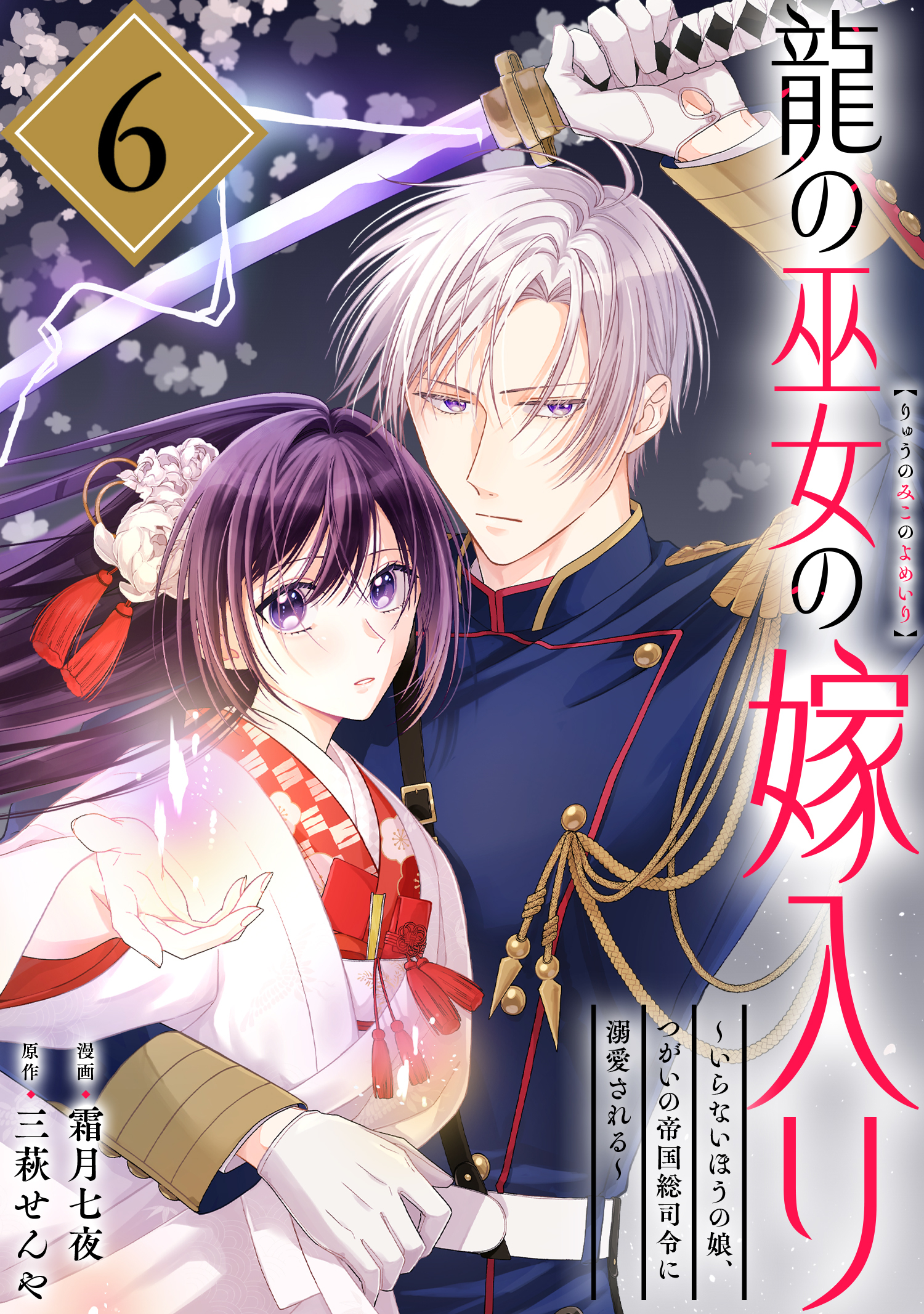 龍の巫女の嫁入り～いらないほうの娘、つがいの帝国総司令に溺愛される～（単話版）第6話