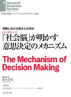 社会脳が明かす意思決定のメカニズム(インタビュー)