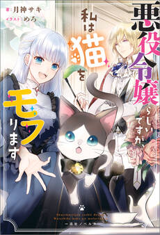悪役令嬢らしいですが、私は猫をモフります【特典SS付】