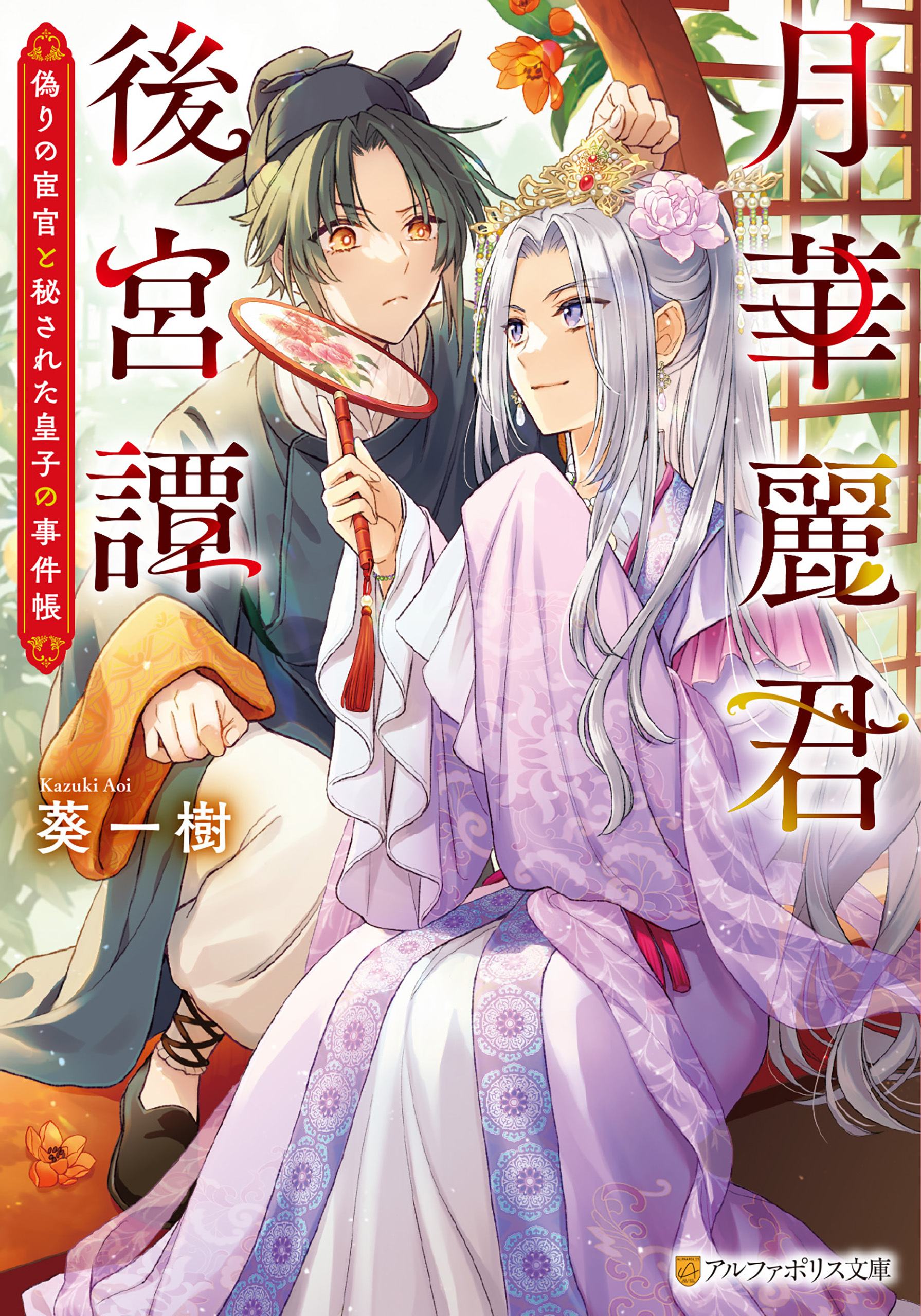 月華麗君後宮譚