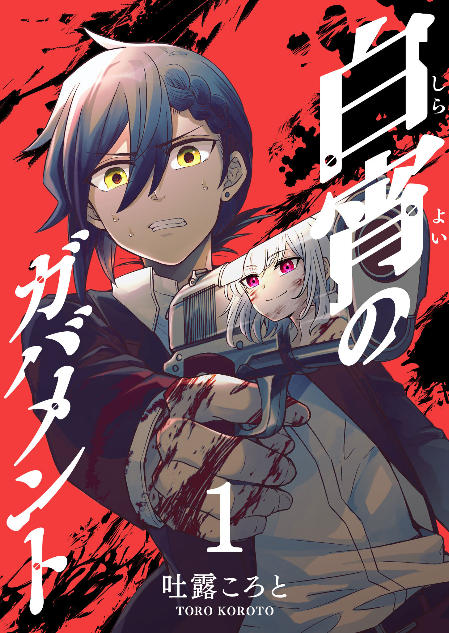 【期間限定 無料お試し版】白宵のガバメント（１）