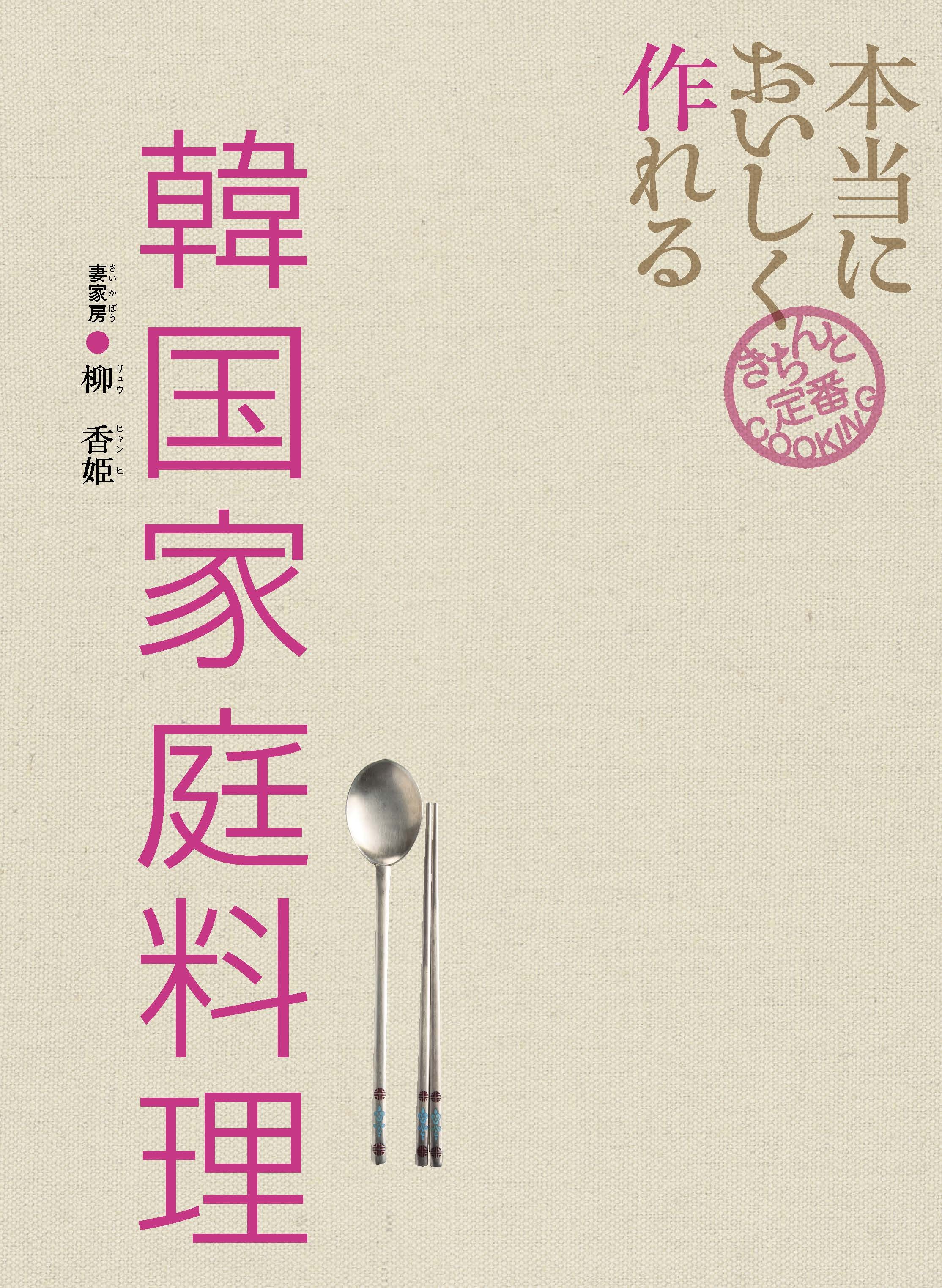 本当においしく作れる 韓国家庭料理