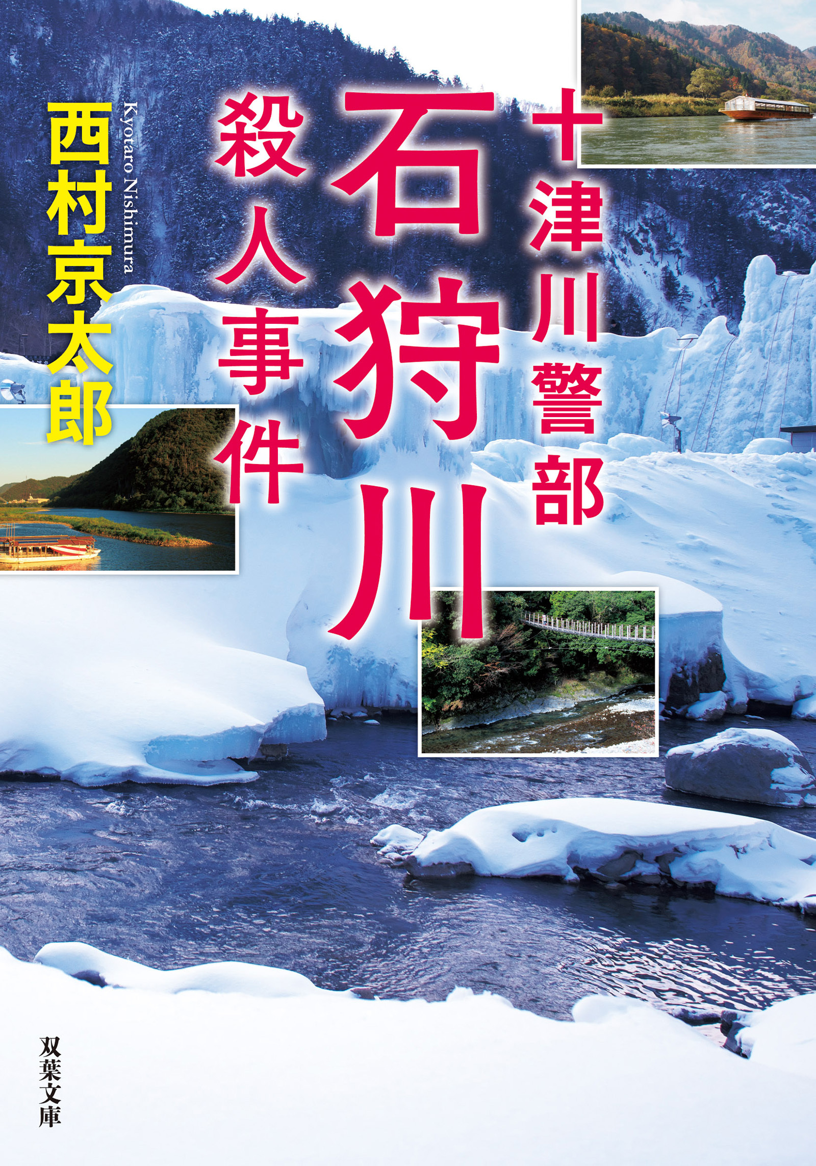 十津川警部 石狩川殺人事件