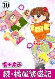 続・橘屋繁盛記　10巻