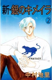 新銀のキメイラ