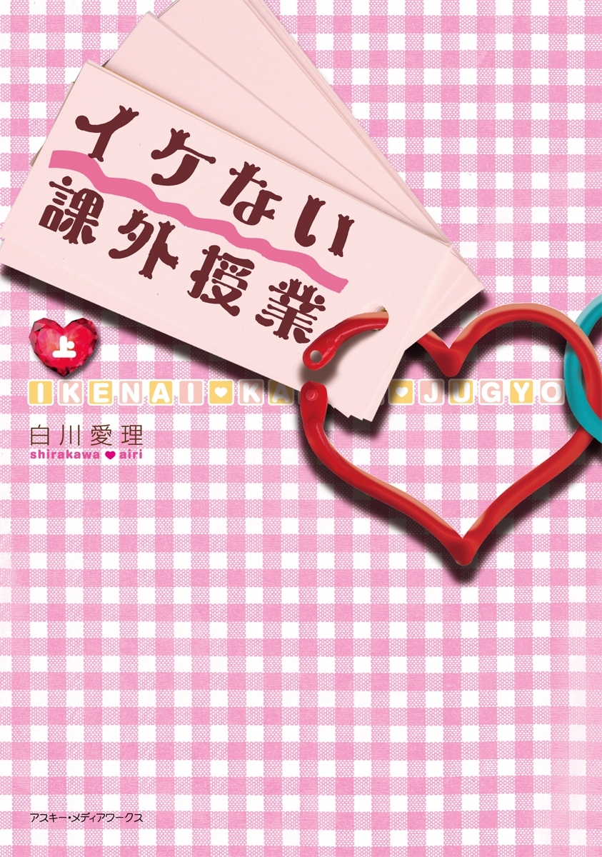 イケない課外授業<上>