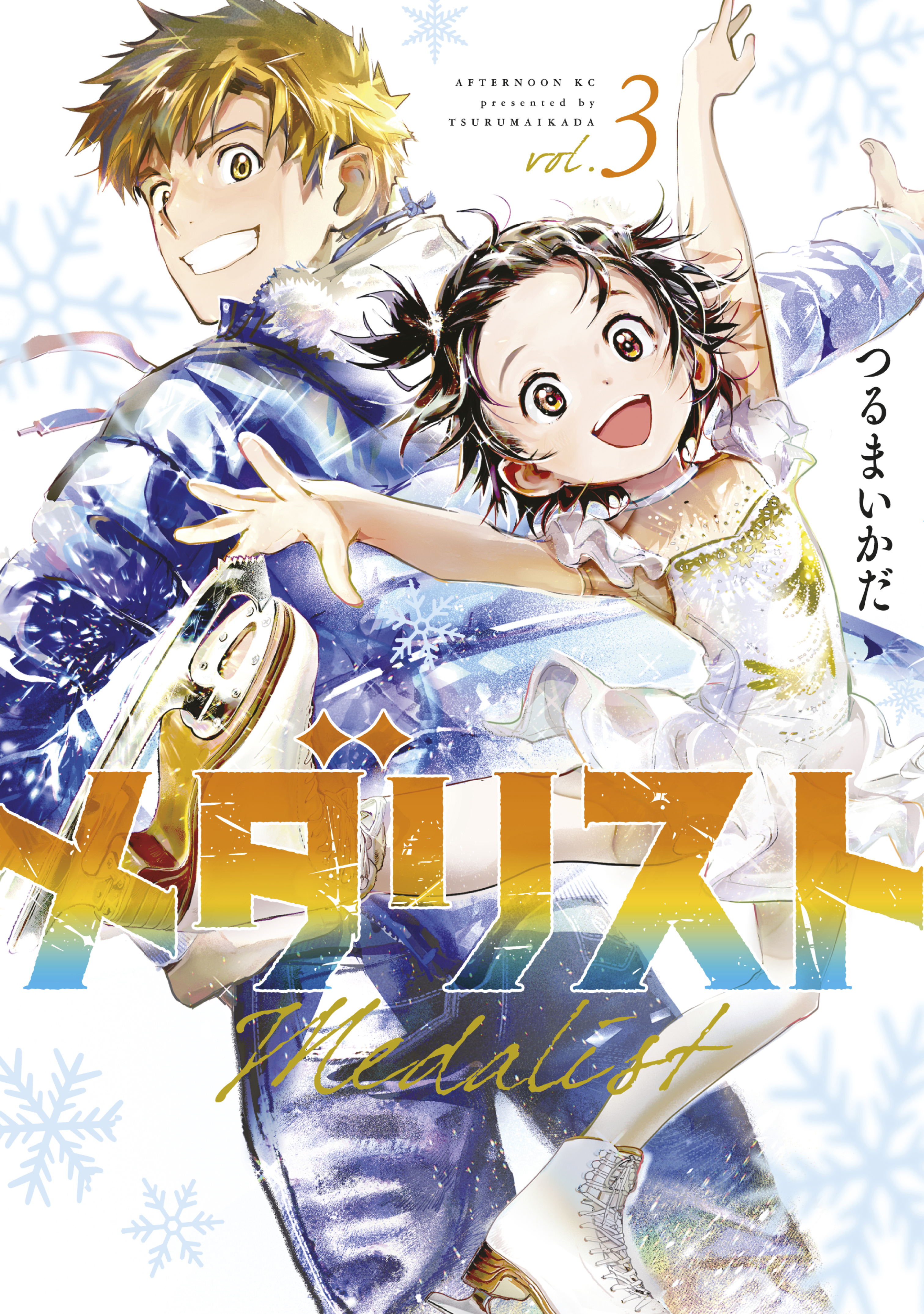【期間限定　無料お試し版　閲覧期限2026年8月24日】メダリスト（３）