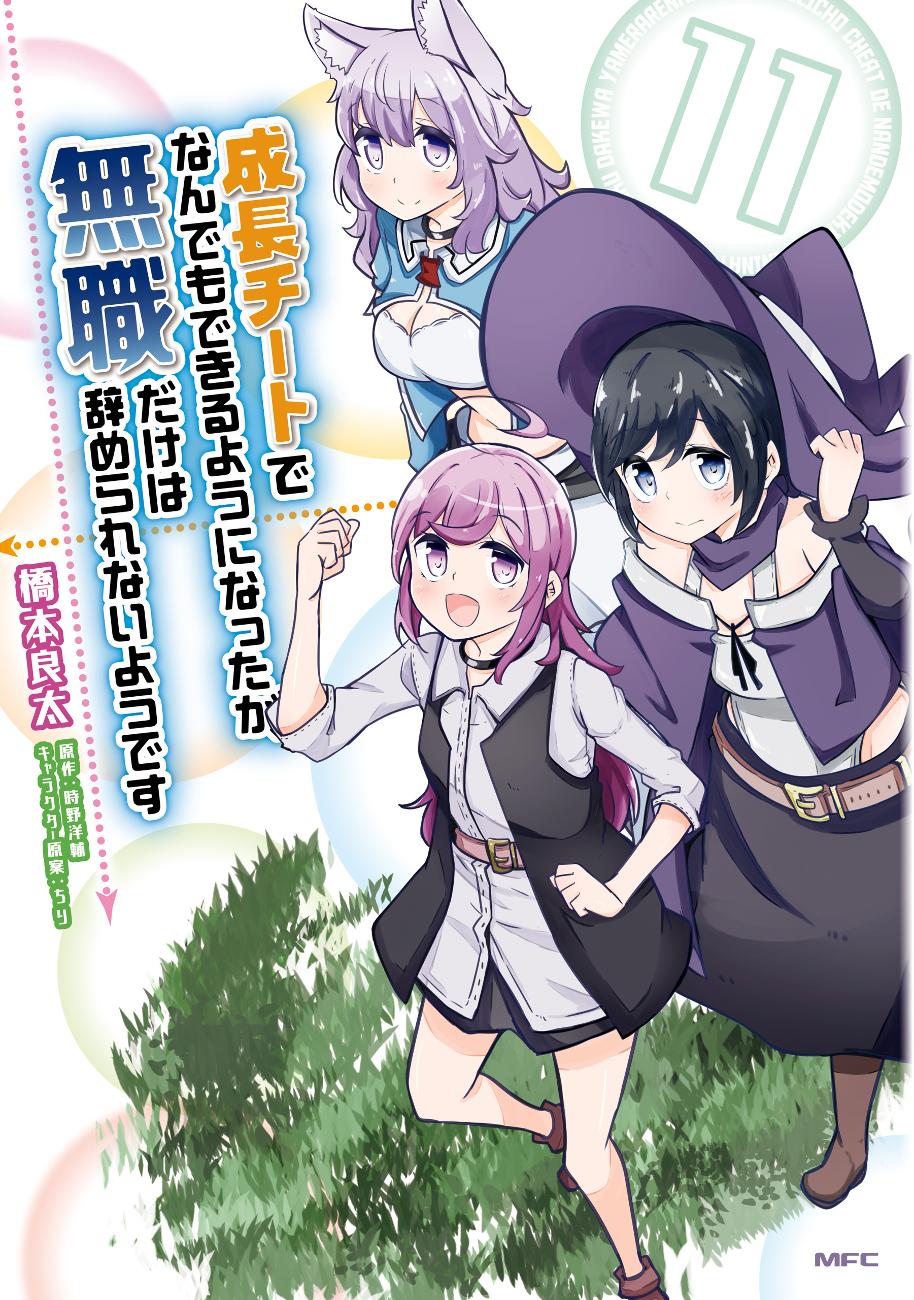 成長チートでなんでもできるようになったが、無職だけは辞められないようです　11