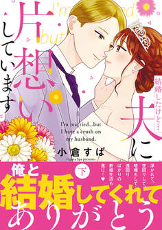 結婚したけど…夫に片想いしています