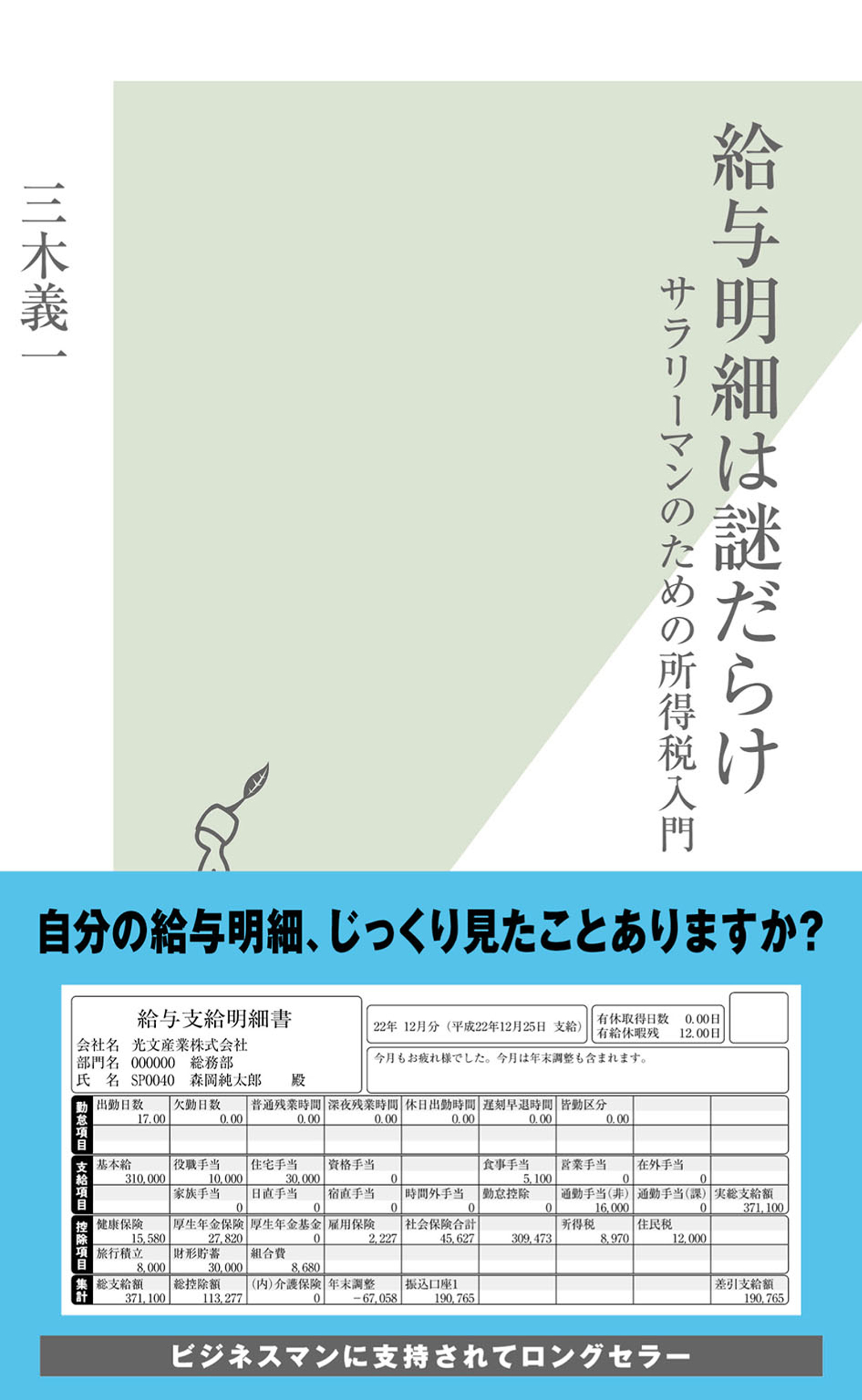 給与明細は謎だらけ～サラリーマンのための所得税入門～