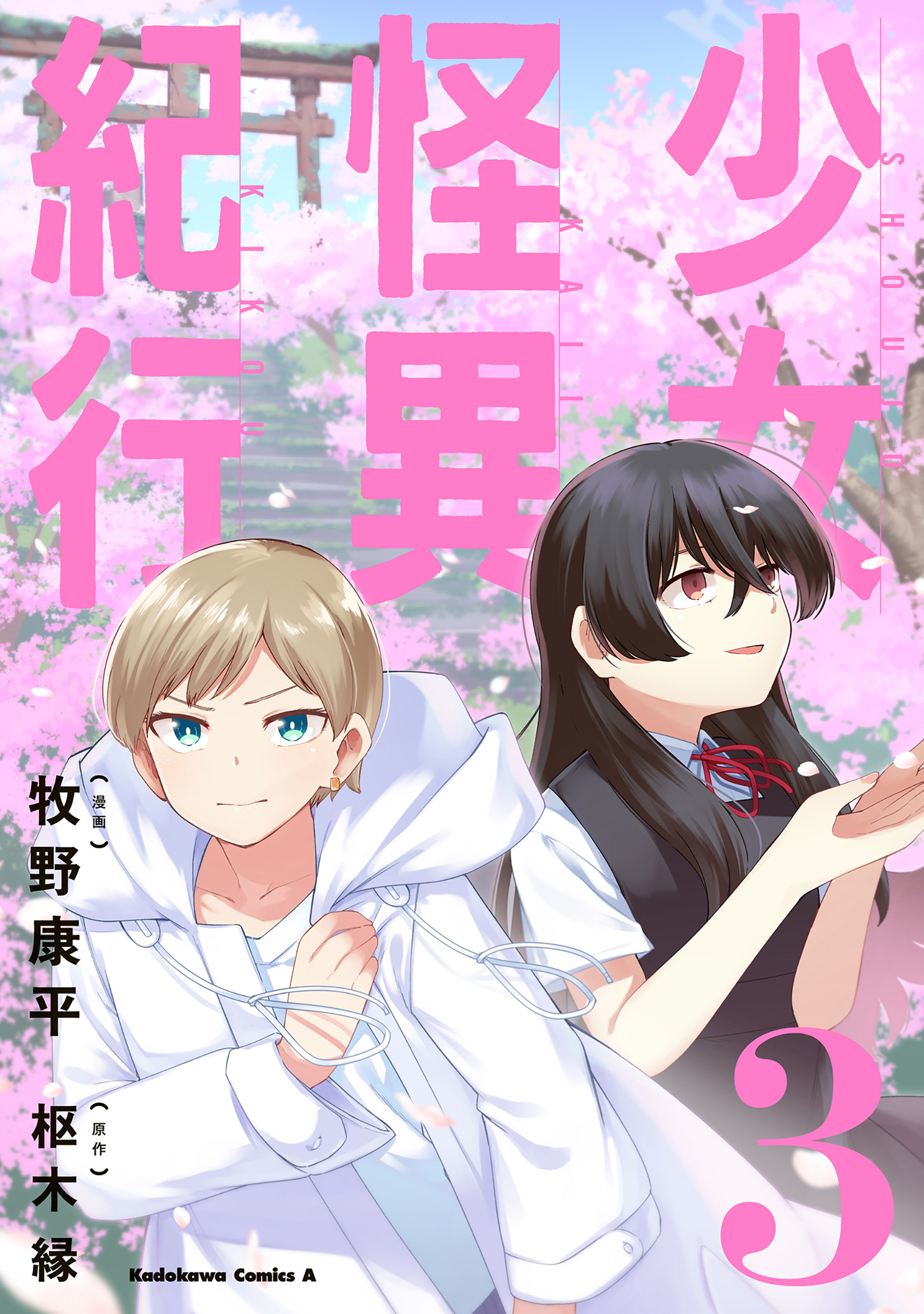 少女怪異紀行