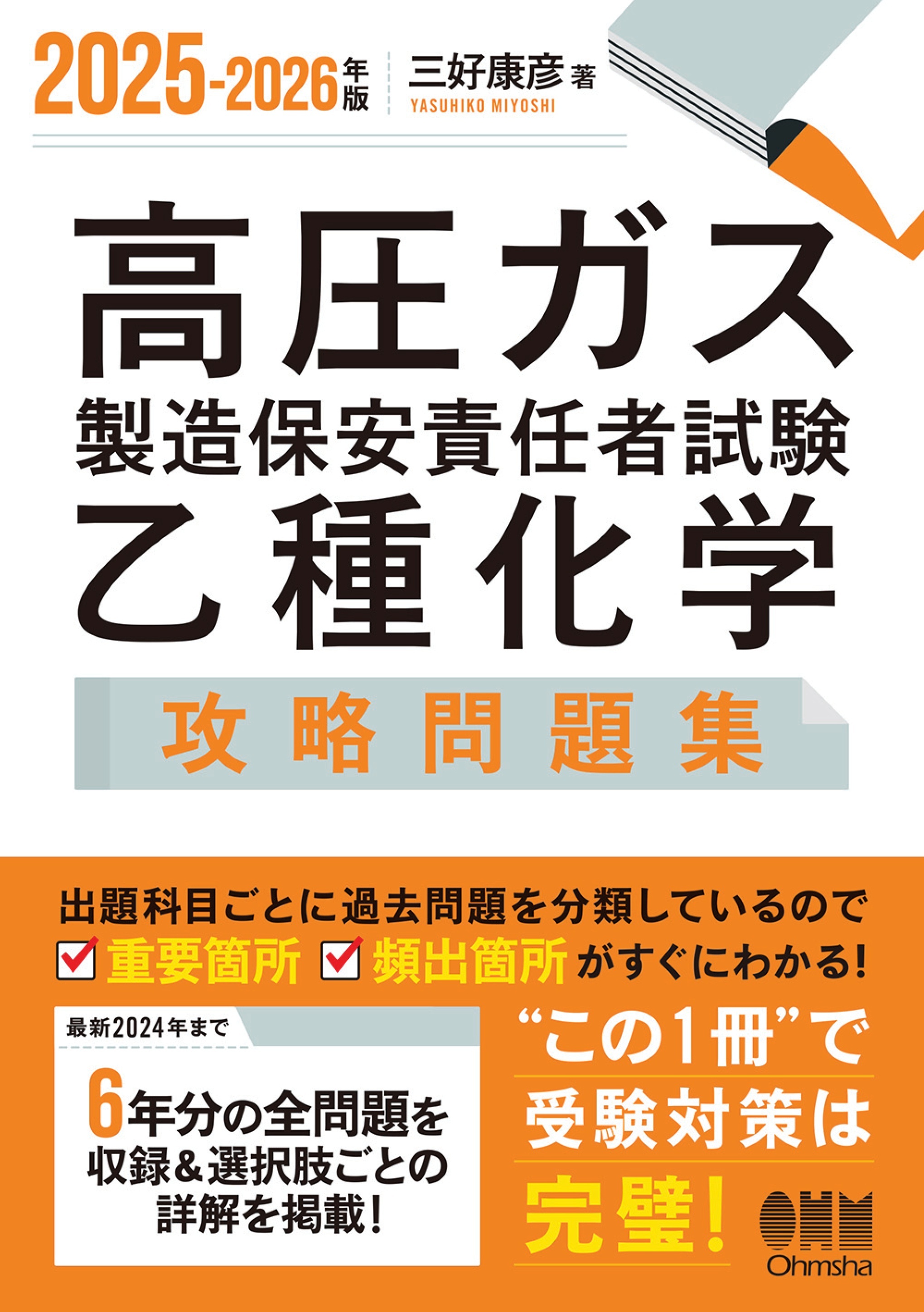 2025-2026年版　高圧ガス製造保安責任者試験　乙種化学　攻略問題集