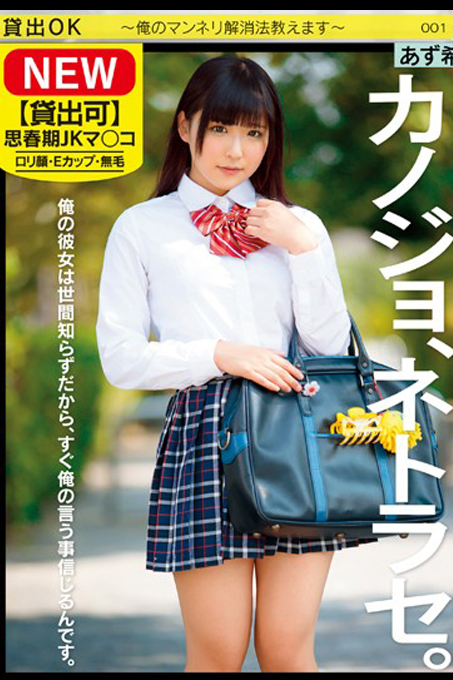 カノジョ、ネトラセ。 / あず希