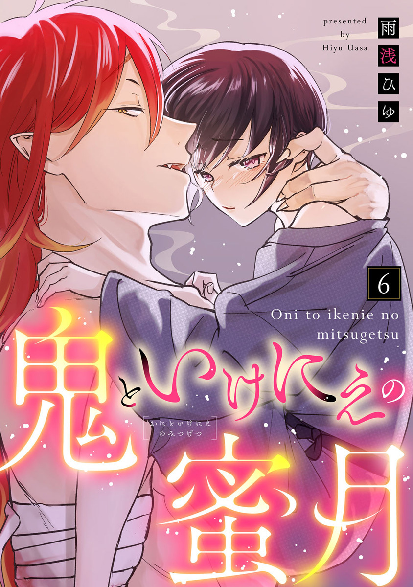 【ラブコフレ】鬼といけにえの蜜月