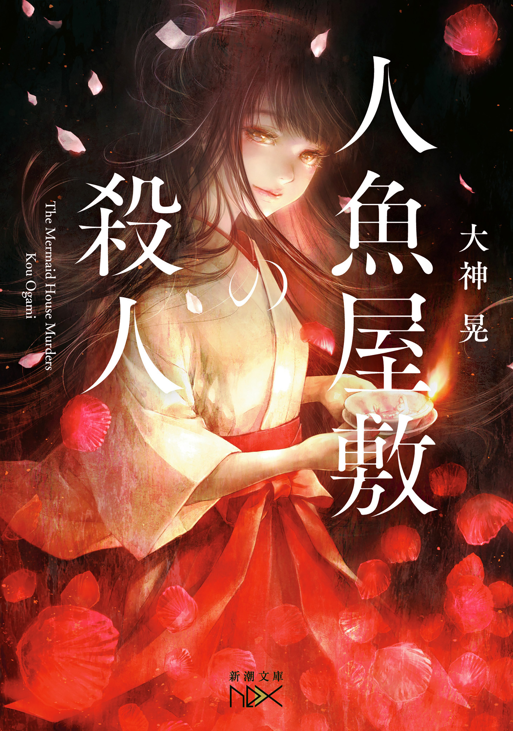 人魚屋敷の殺人（新潮文庫nex）