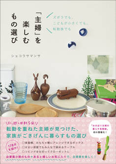 「主婦」を楽しむもの選び - ズボラでも、こどもが小さくても、転勤族でも -