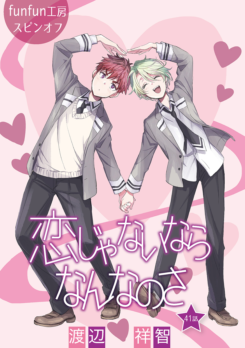 恋じゃないならなんなのさ［ばら売り］第41話