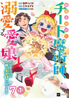 【単話版】結婚を諦めたチート魔術師、溺愛する愛娘ができたので一緒に幸せになります 第7話(1)