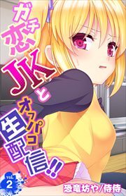 ガチ恋JKとオフパコ生配信!! 第2巻