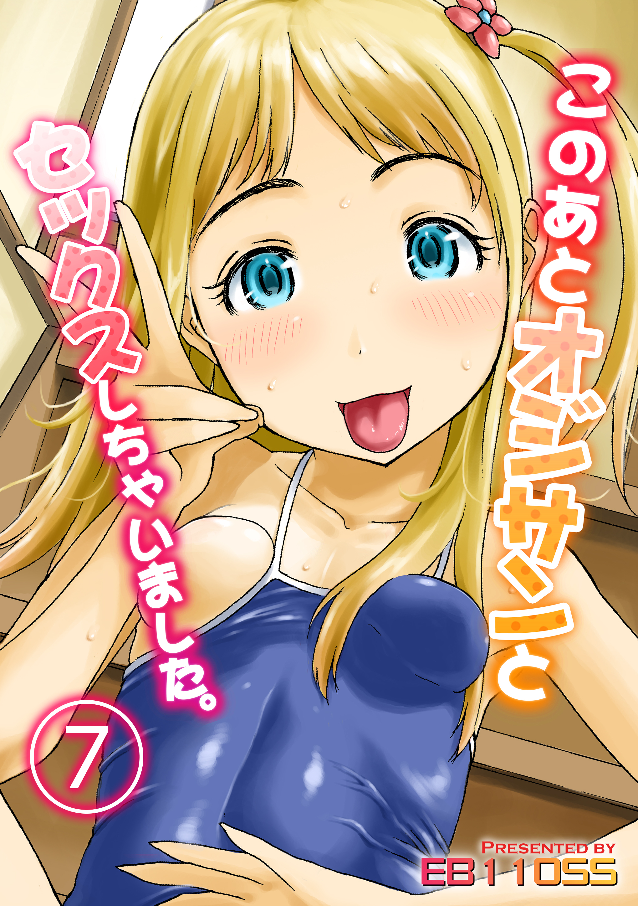 このあとオジサンとセックスしちゃいました。(7)