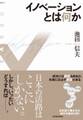 イノベーションとは何か