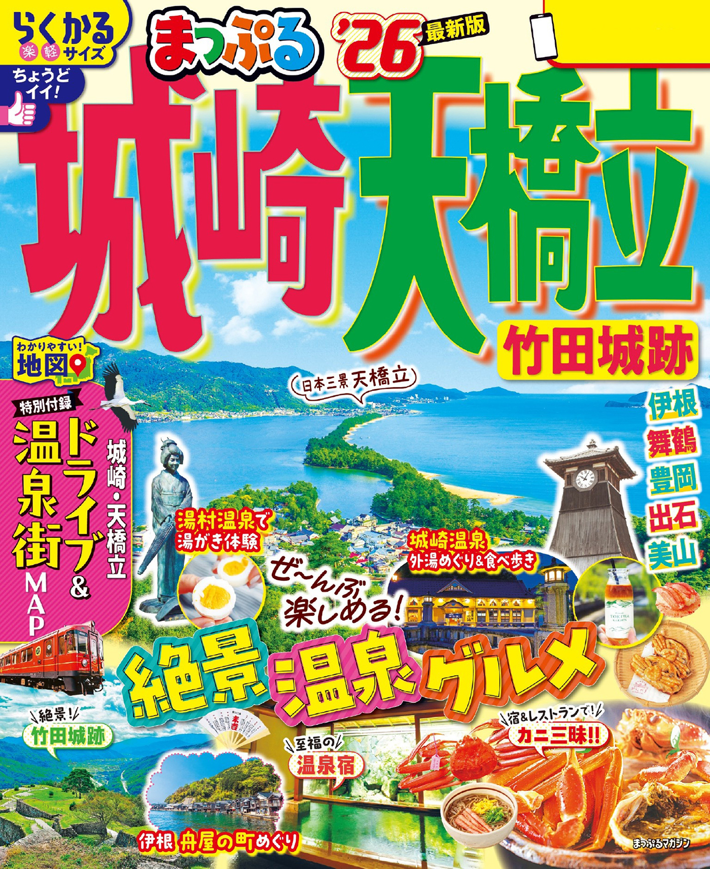 まっぷる 城崎・天橋立 竹田城跡'26