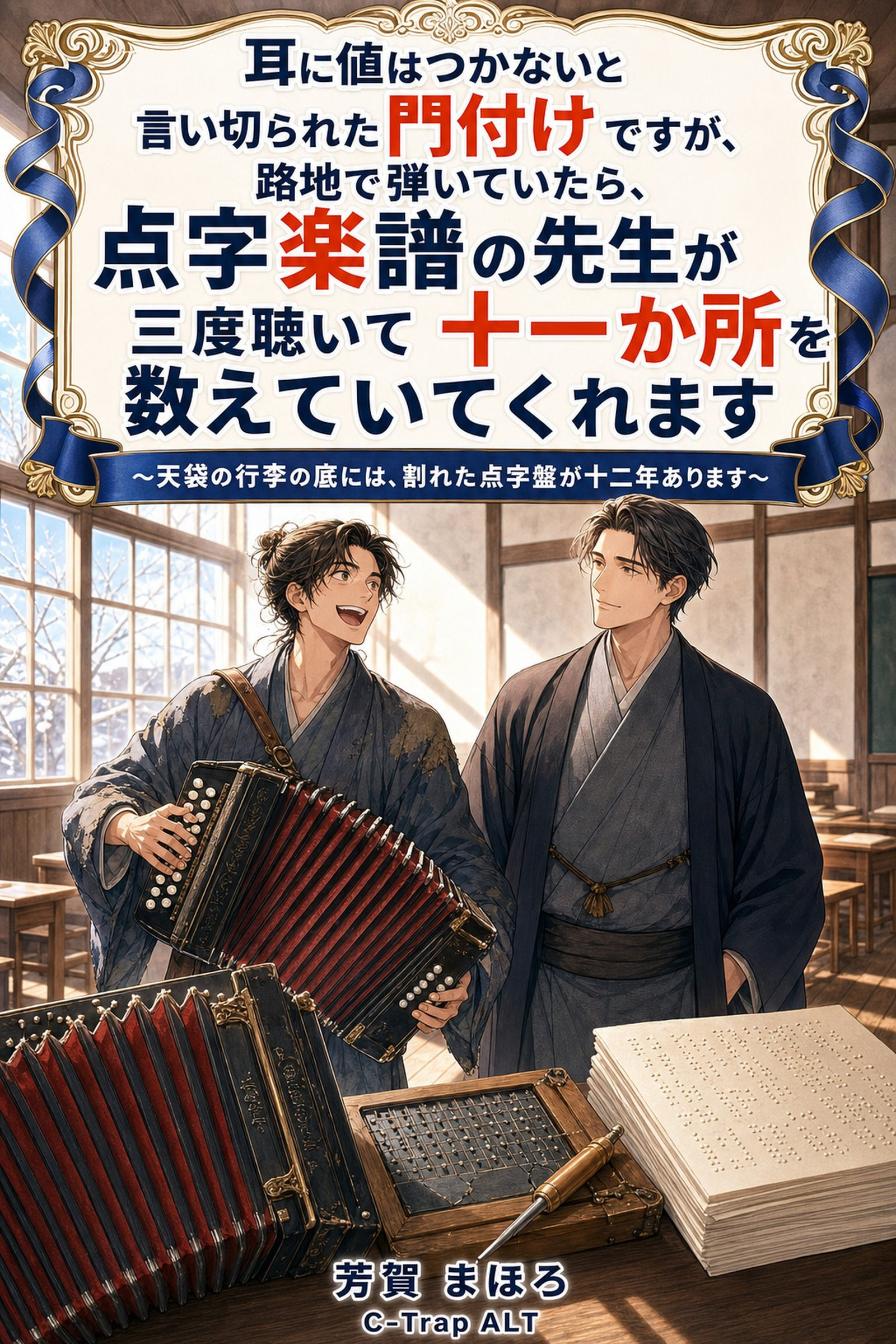 耳に値はつかないと言い切られた門付けですが、路地で弾いていたら、点字楽譜の先生が三度聴いて十一か所を数えていてくれます