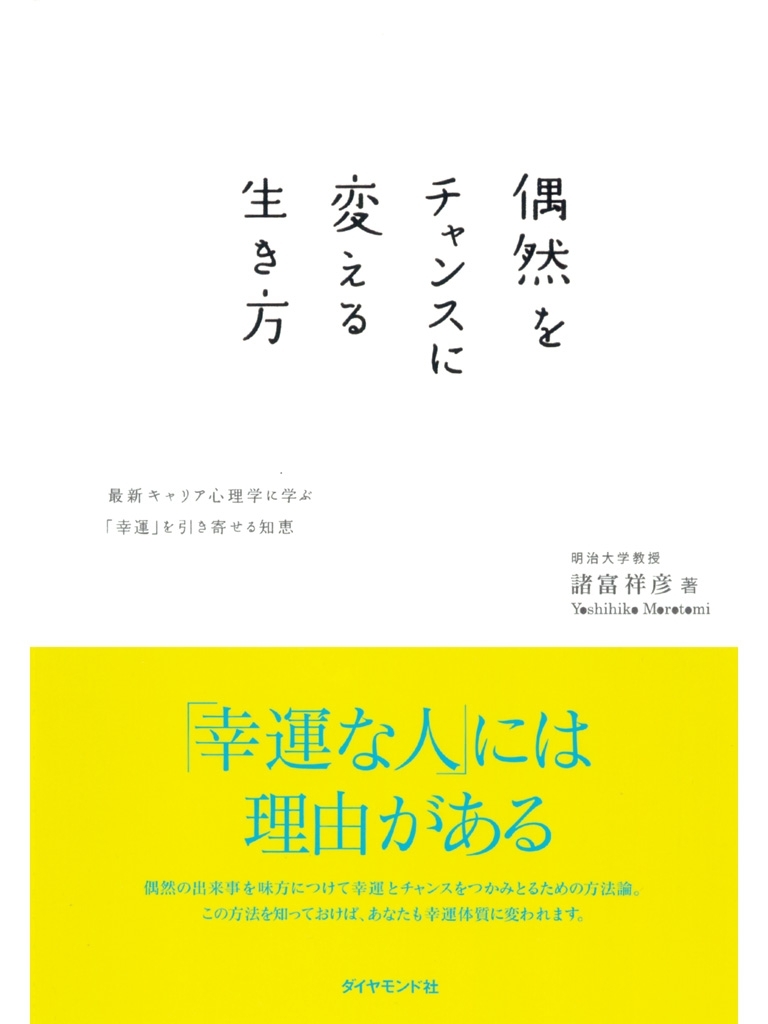 偶然をチャンスに変える生き方