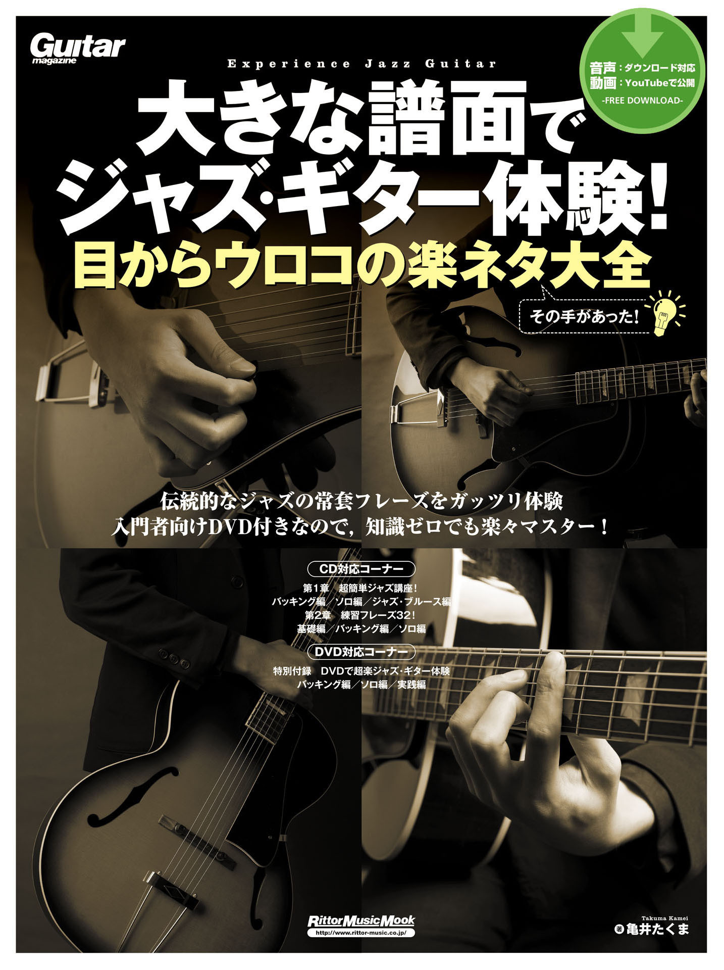 大きな譜面でジャズ・ギター体験！目からウロコの楽ネタ大全