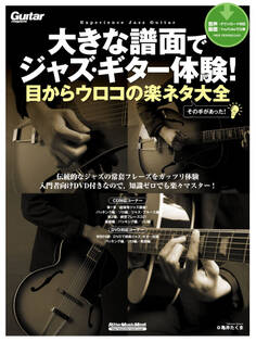 大きな譜面でジャズ・ギター体験!目からウロコの楽ネタ大全
