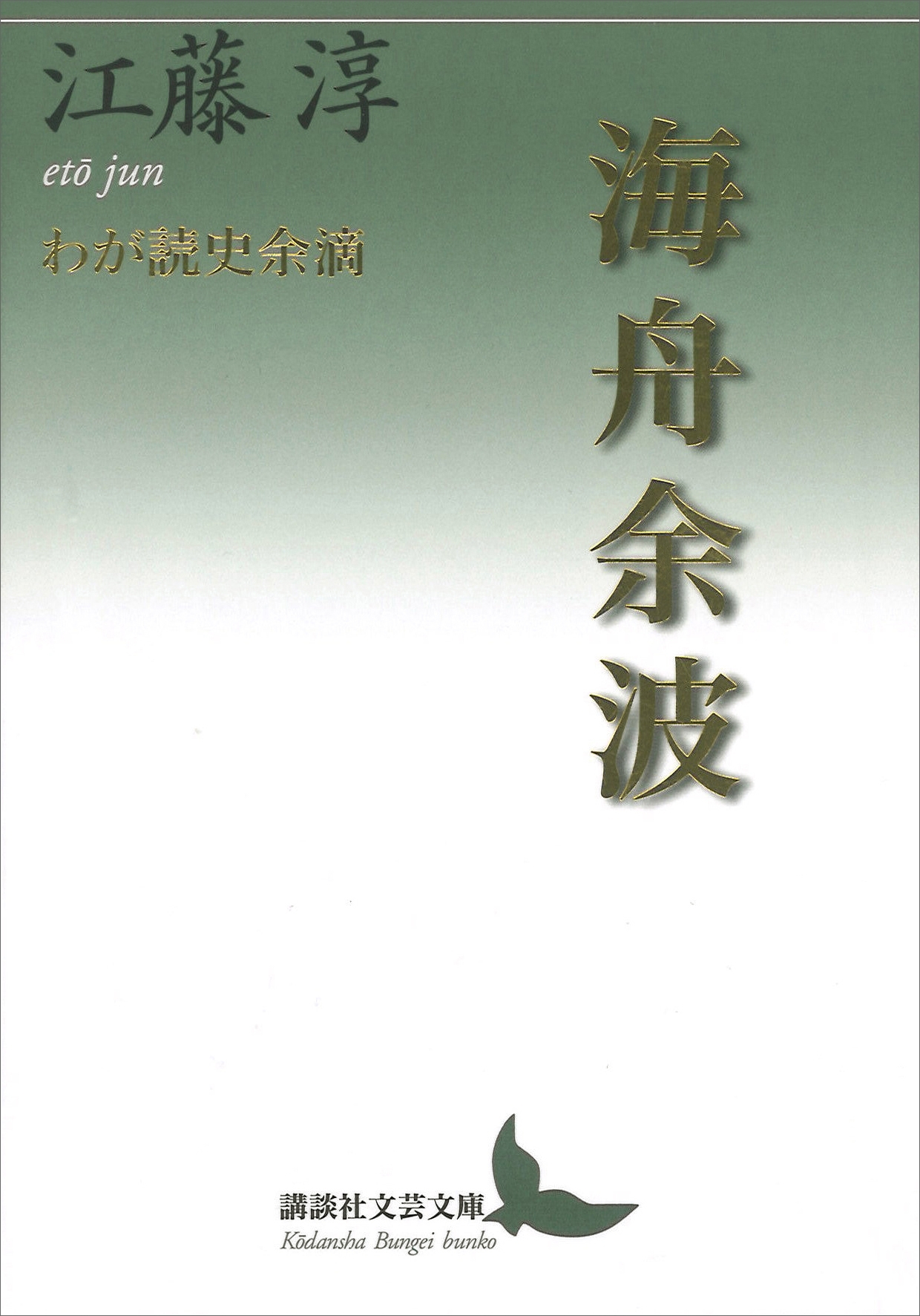 海舟余波　わが読史余滴