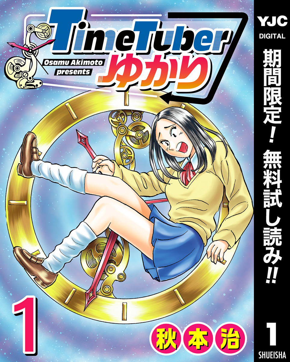 TimeTuberゆかり【期間限定無料】 1