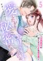 愛したがりエリートくんには秘密がある。~沼系男子の甘くてエッチな恋の罠~(5)