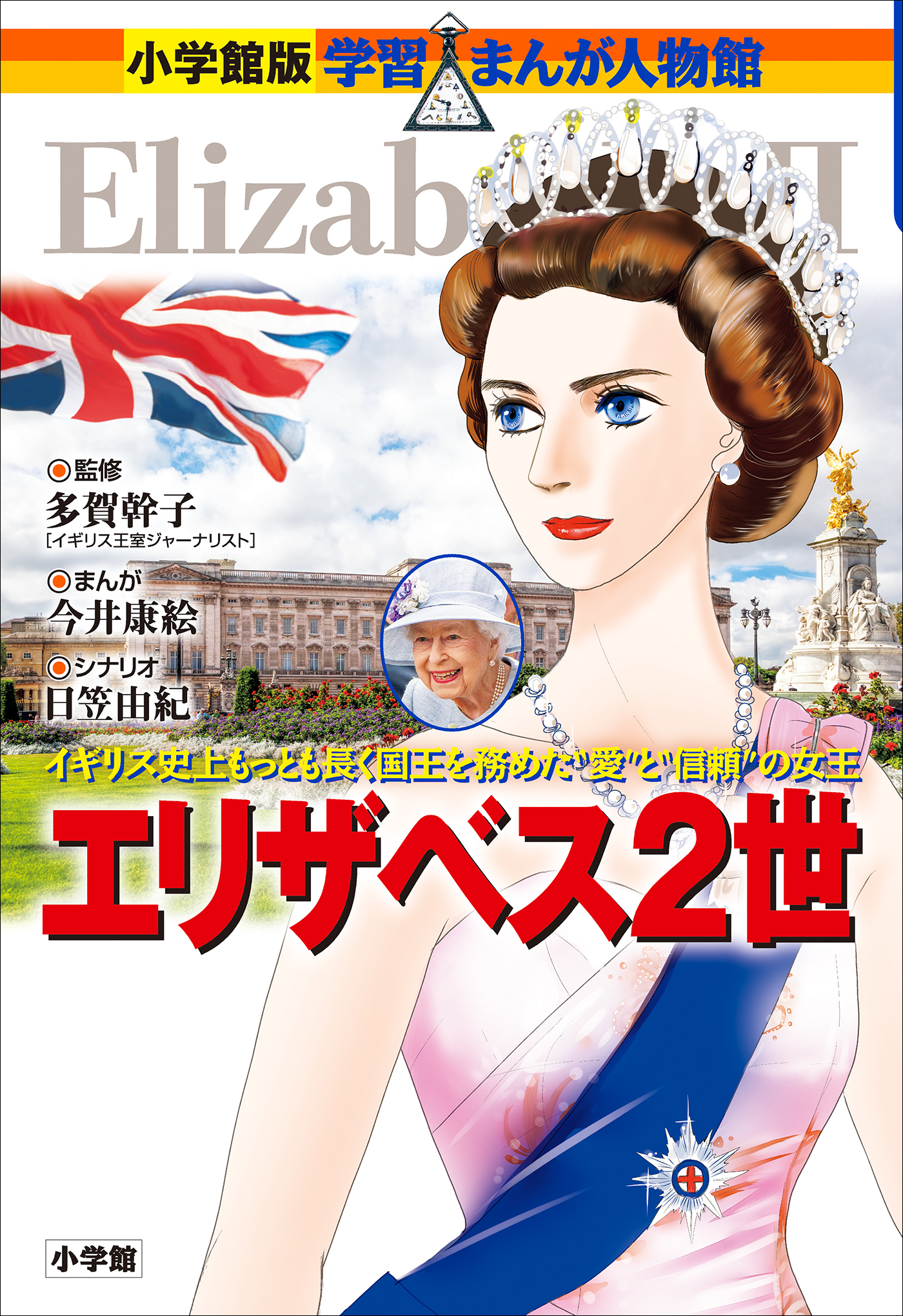 小学館版　学習まんが人物館　エリザベス２世