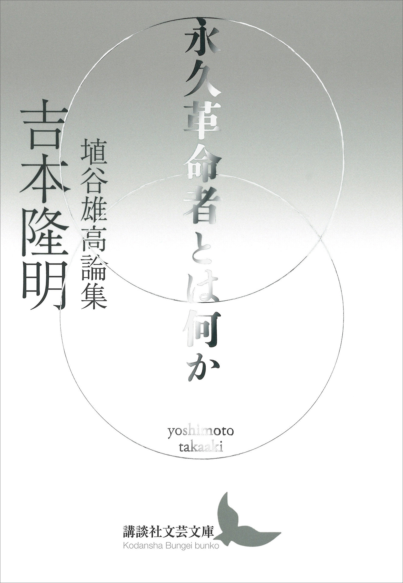 永久革命者とは何か　埴谷雄高論集