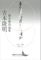 永久革命者とは何か 埴谷雄高論集